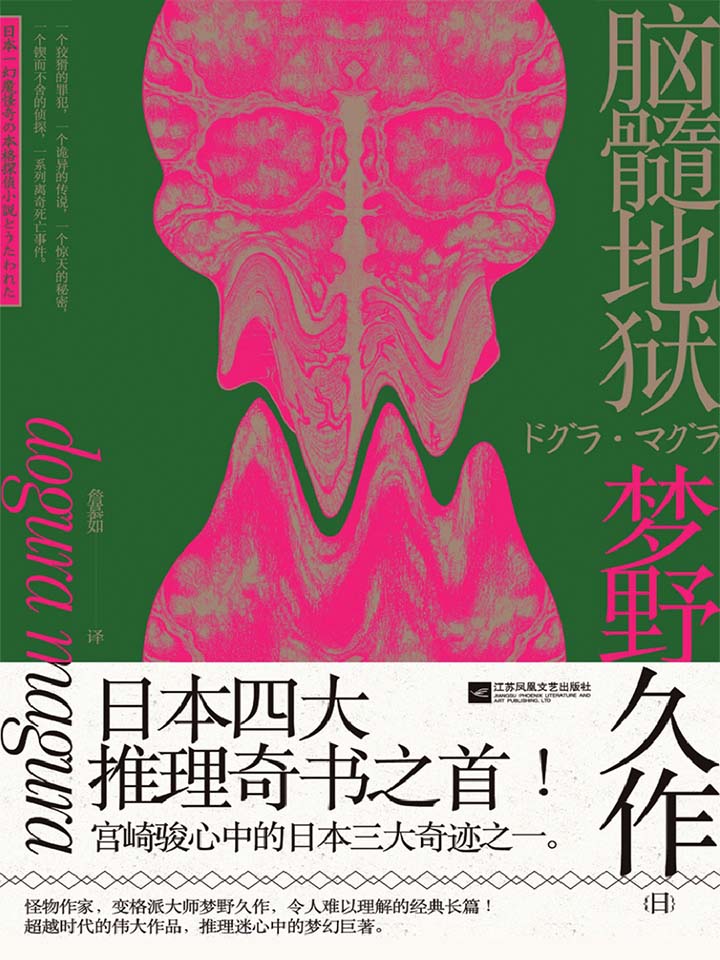 脑髓地狱[日本四大奇书之首！豆瓣TOP前500书单，宫崎骏心中的日本三大奇迹之一！超越时代的伟大作品，推理迷心中的梦幻巨著]