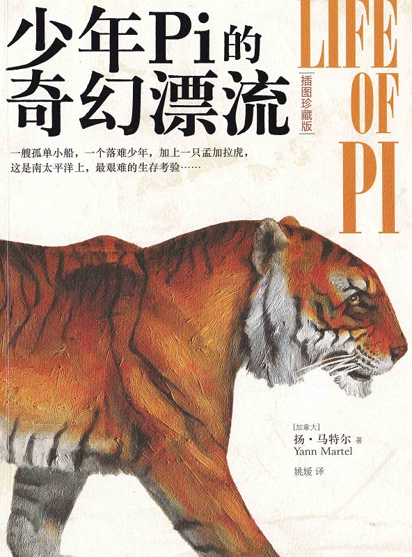 少年Pi的奇幻漂流