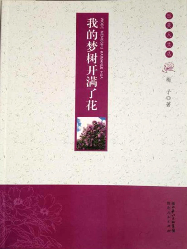 我的梦树开满了花