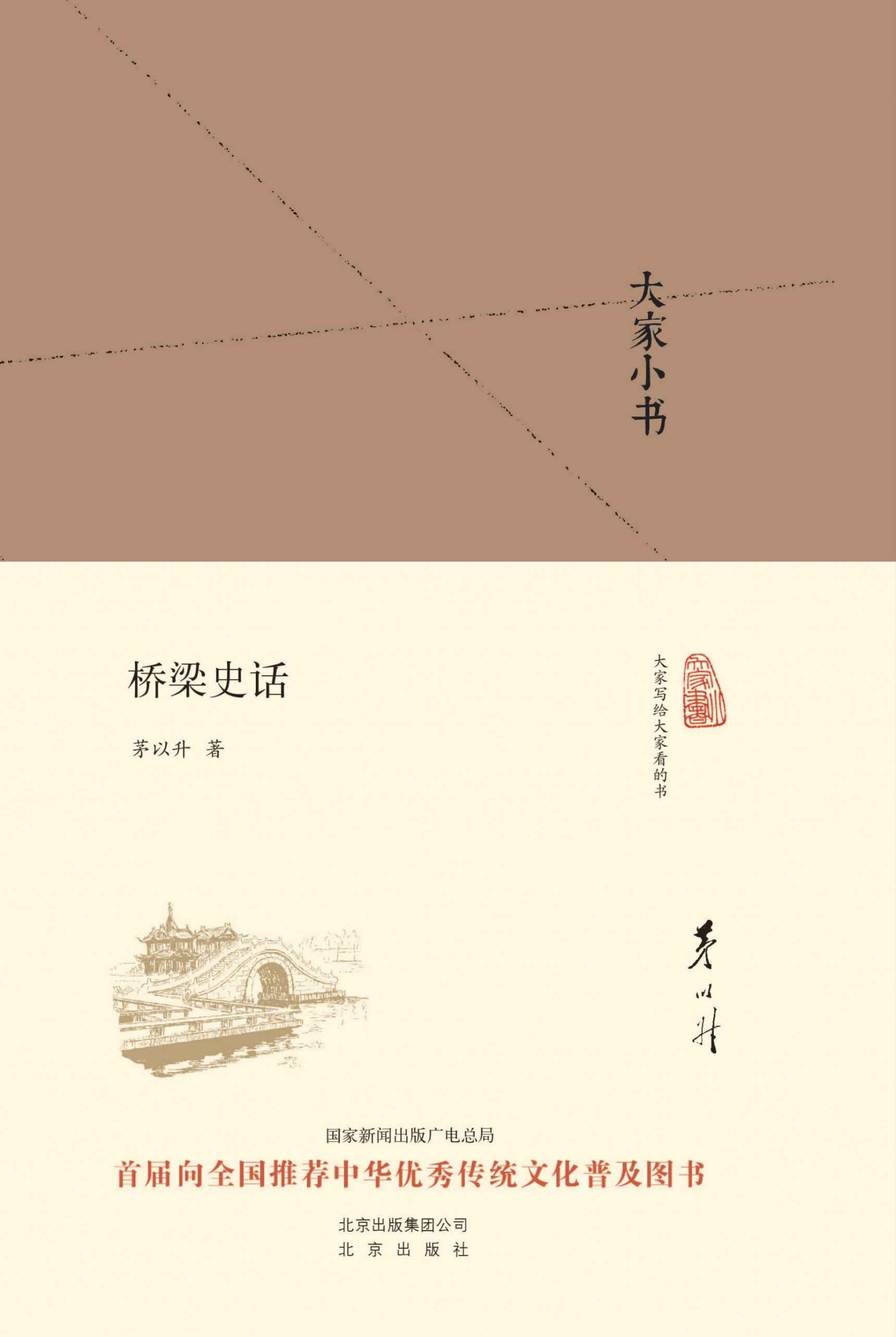 大家小书:桥梁史话（精）