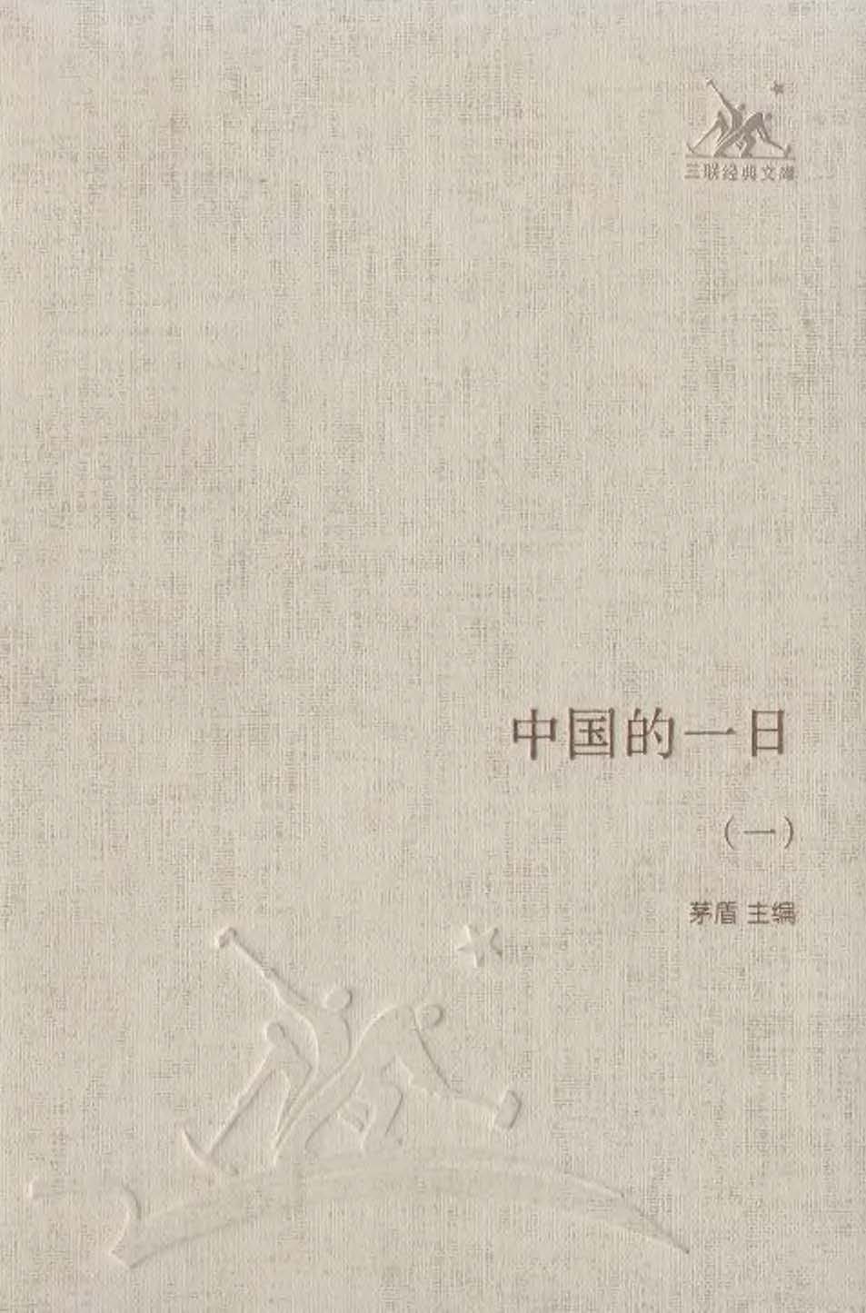 中国的一日（套装共四册） (三联经典文库·第一辑)