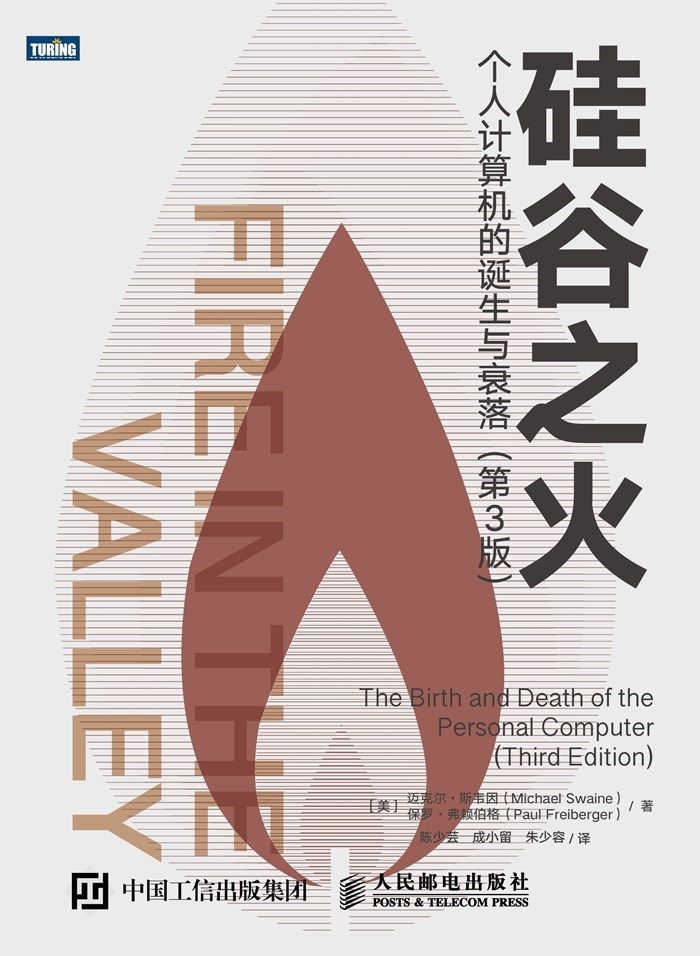 硅谷之火：个人计算机的诞生与衰落（第3版）（图灵图书）