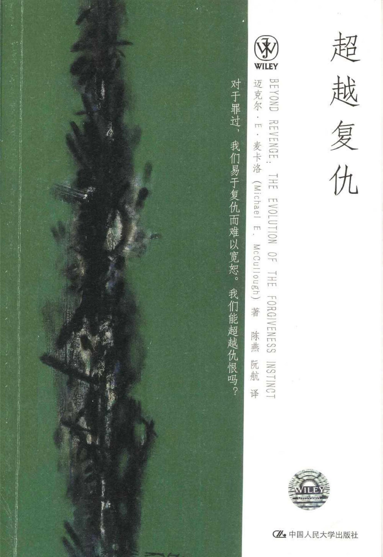 超越复仇