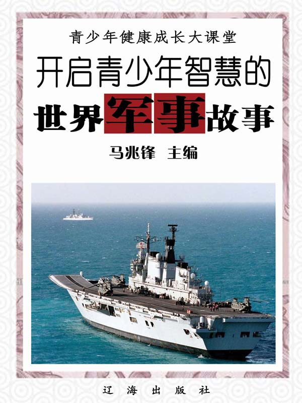 开启青少年智慧的世界军事故事