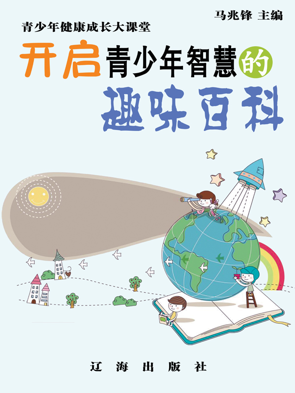 开启青少年智慧的趣味百科