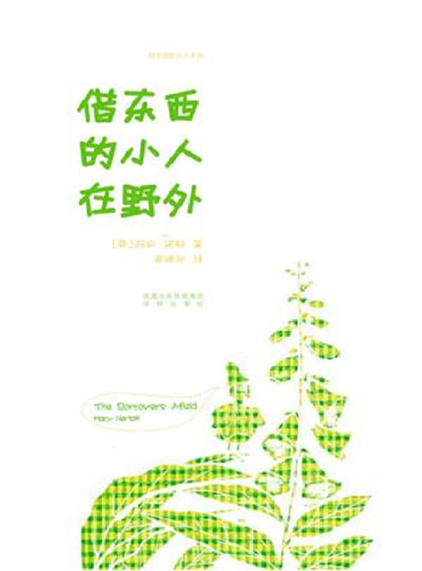 借东西的小人2在野外