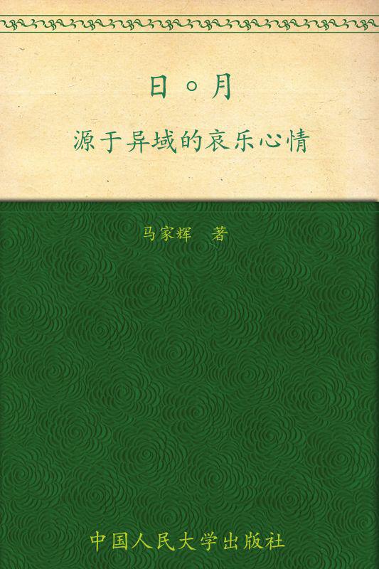日月:源于异域的哀乐心情