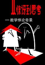 从惊讶到思考——数学悖论奇景