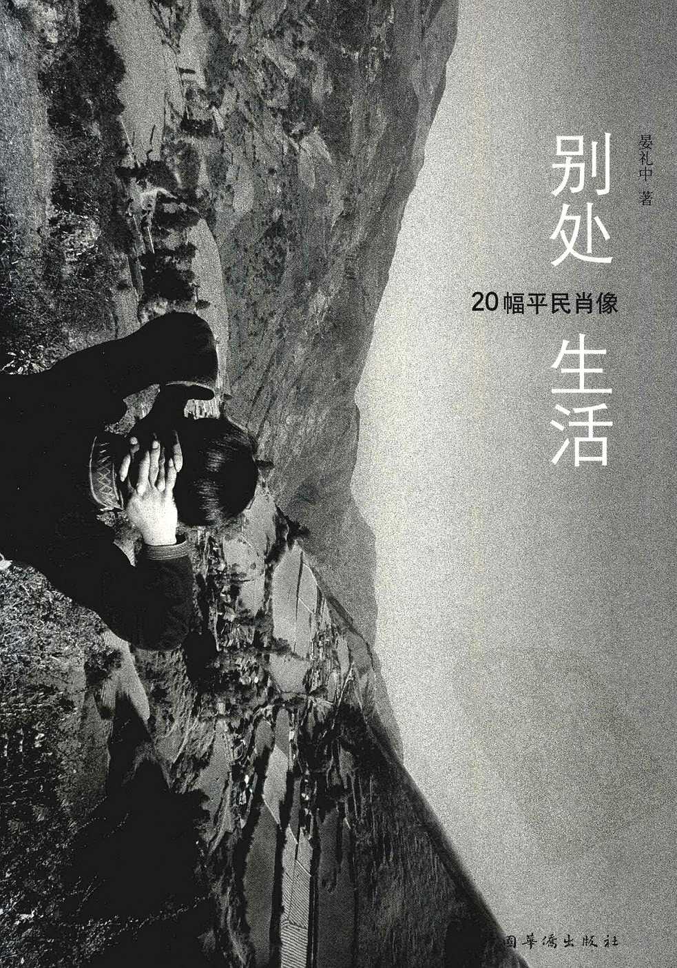别处生活 20幅中国肖像