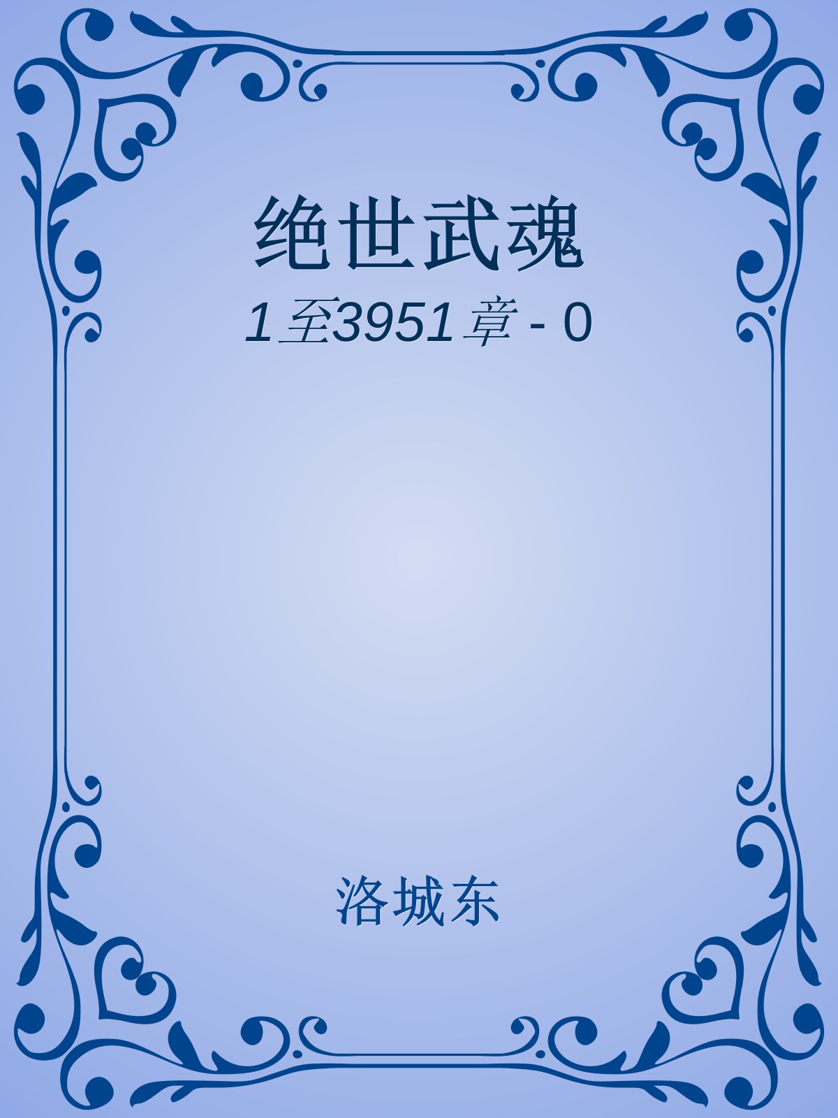 绝世武魂