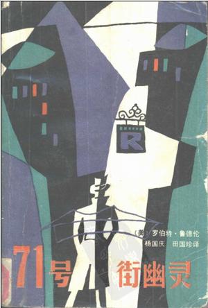 七十一号街幽灵