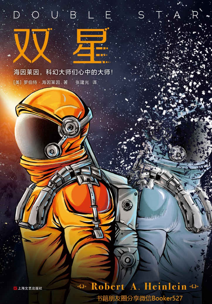 双星（读客熊猫君出品。海因莱因，科幻大师们心中的大师！阿西莫夫说：包括我，科幻领域几乎所有作家又一次开始模仿海因莱因。）