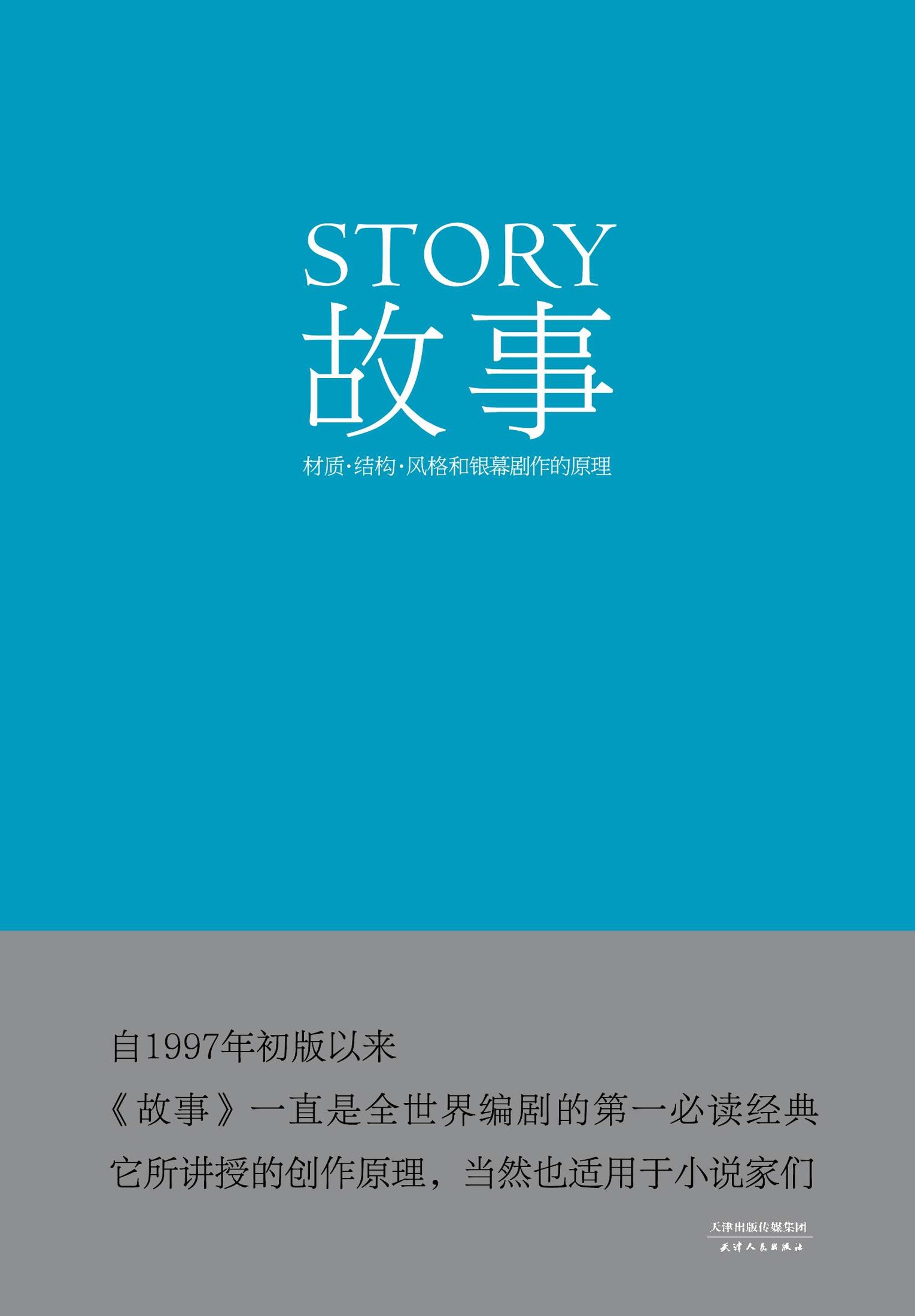 故事：材质、结构、风格和银幕剧作的原理(果麦经典)