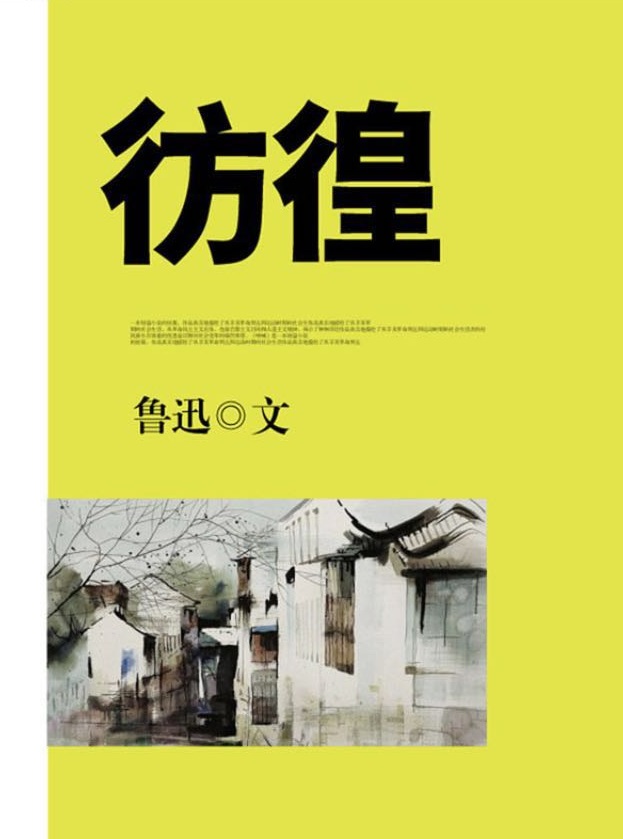 彷徨 (中外文学名著典藏系列)
