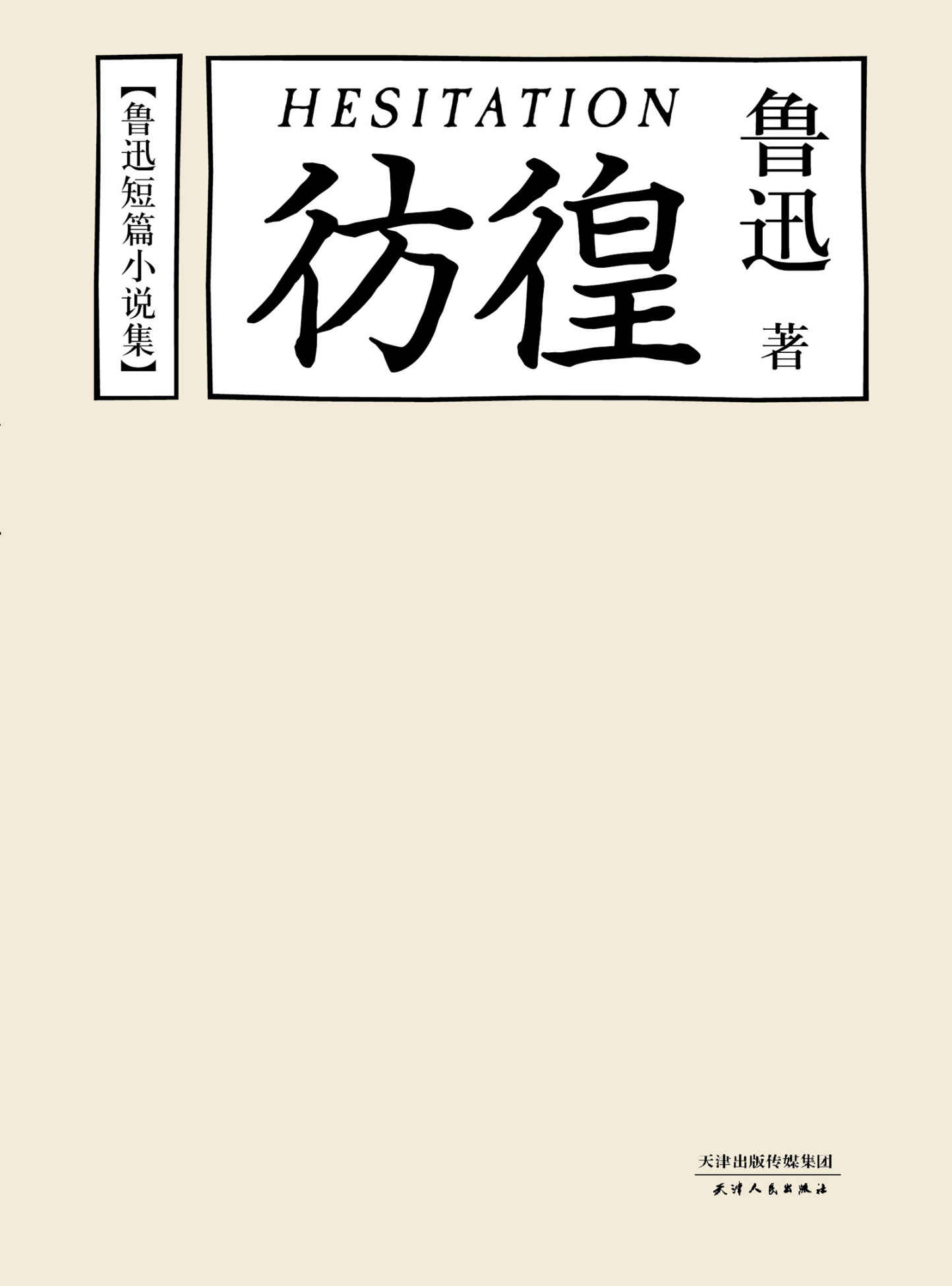 鲁迅短篇小说集：彷徨
