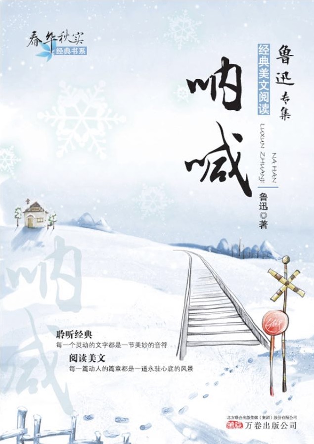 鲁迅短篇小说集：呐喊(陈丹青推荐版)(果麦经典) (世界文学文库)