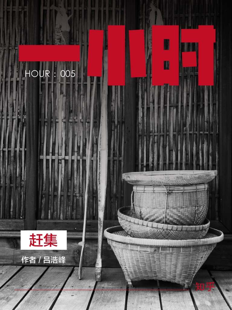 赶集：知乎吕浩峰作品 (知乎「一小时」系列)