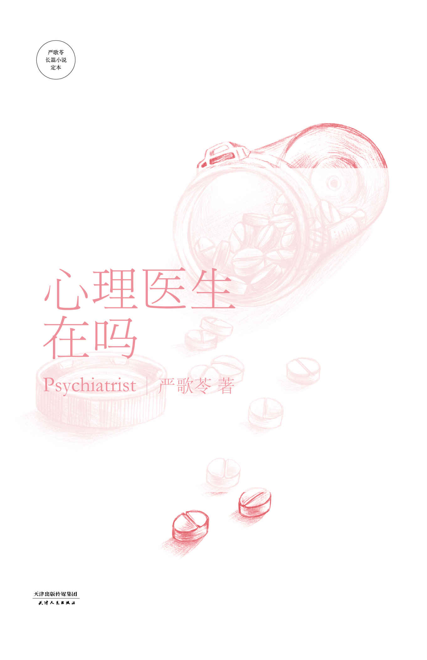 心理医生在吗 (严歌苓文集)