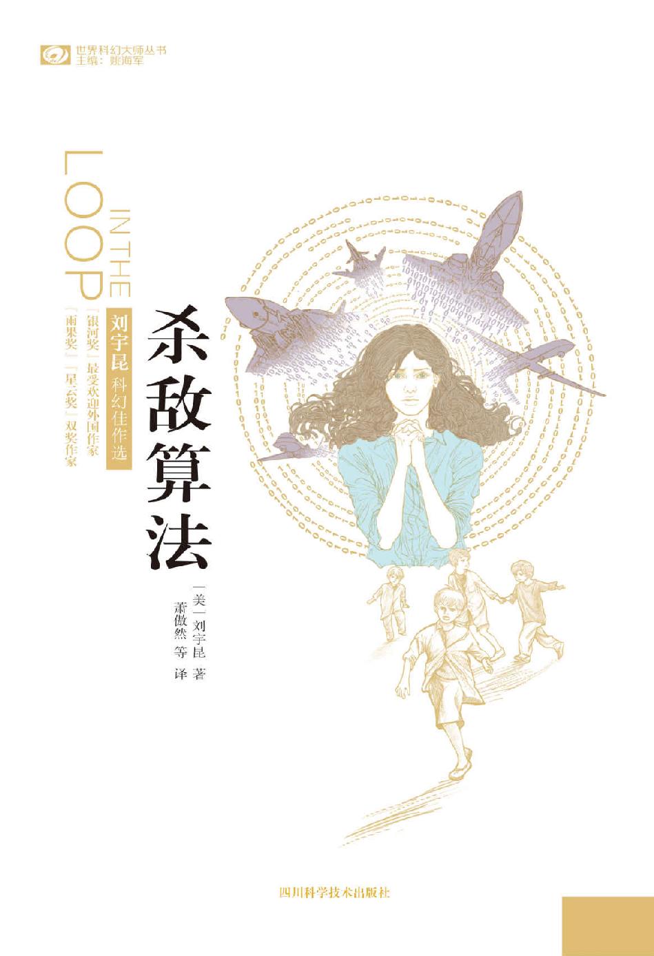 杀敌算法——刘宇昆科幻佳作选 (中国科幻大师丛书)
