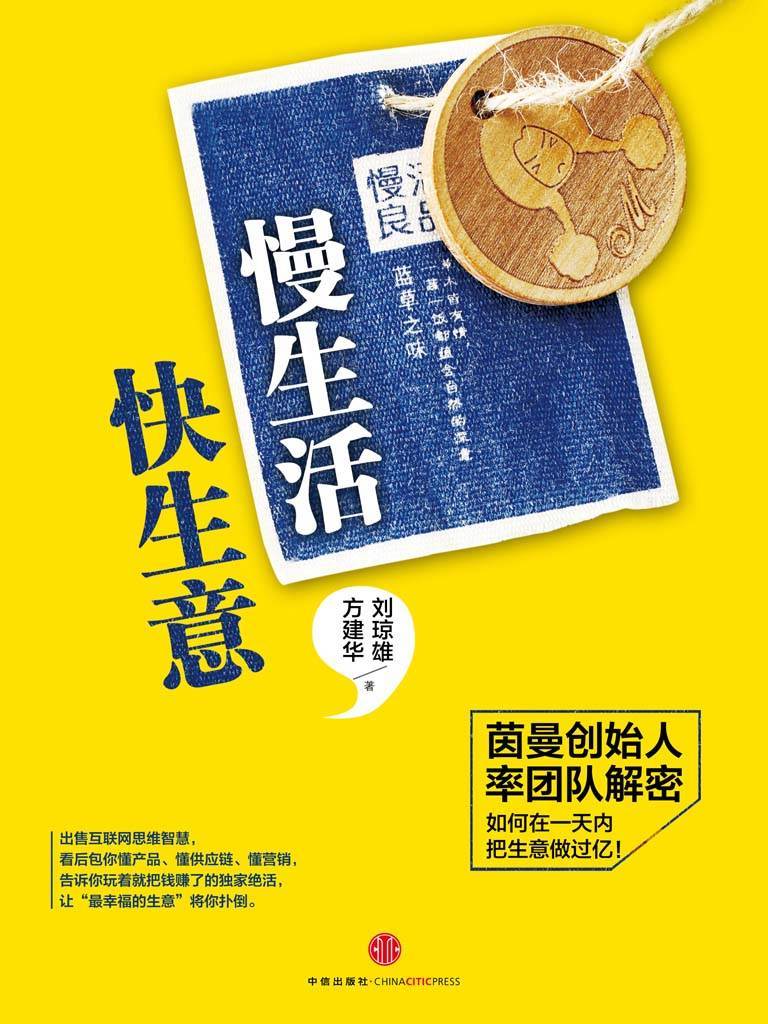 慢生活，快生意