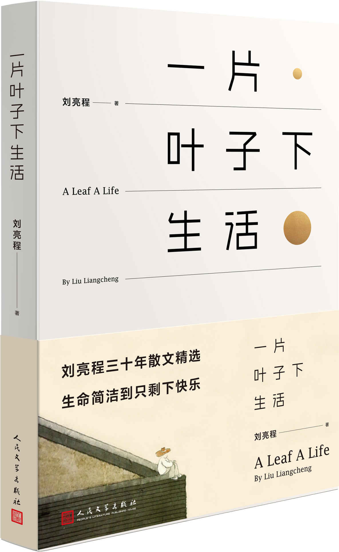 一片叶子下生活