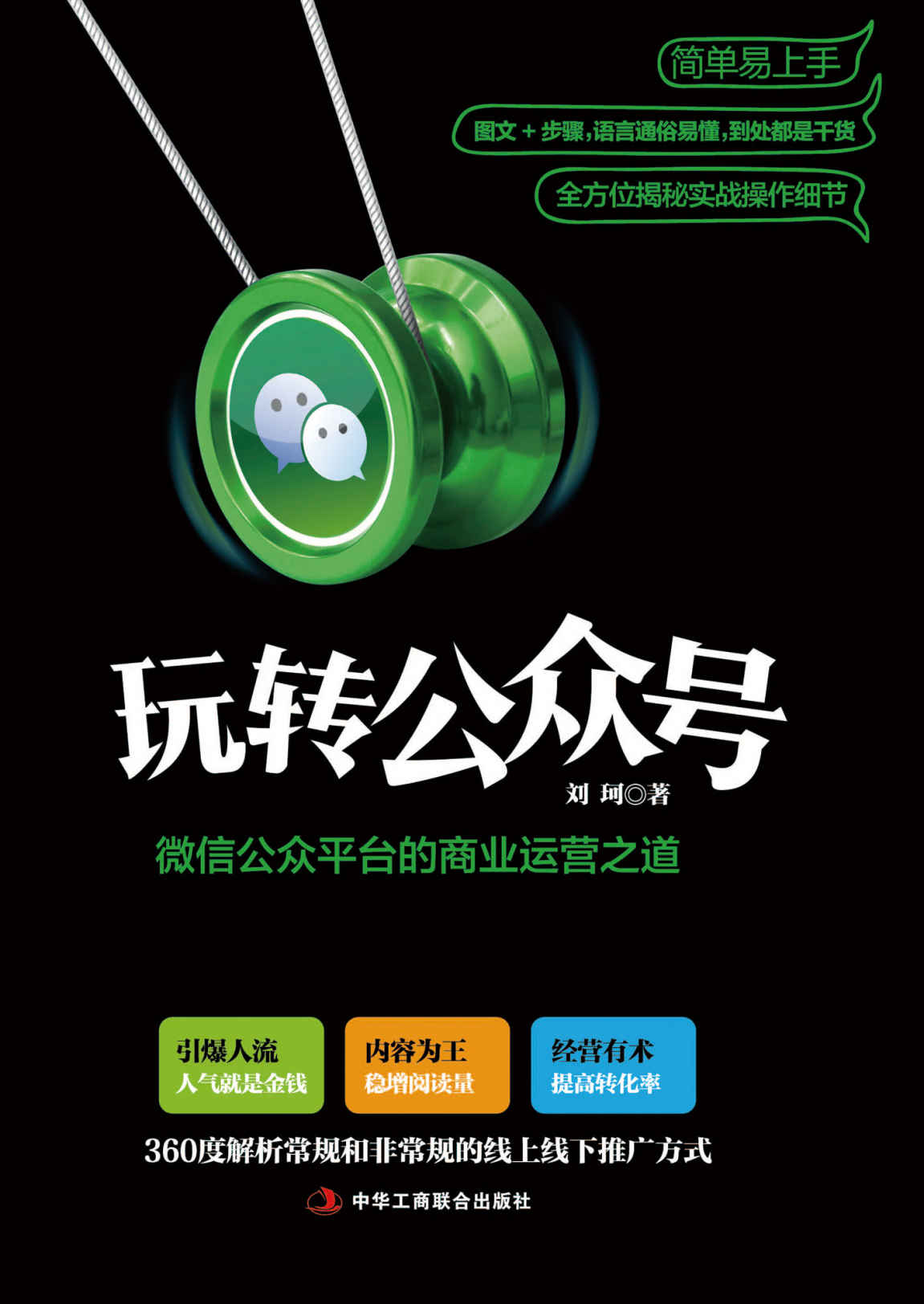 玩转公众号 : 微信公众平台的商业运营之道（一本书教你掌握微信营销与运营，掌握粉丝经济的精髓，撬动移动互联网时代的千亿红利市场。微信营销教科书，360度解析常规和奇葩的线上线下推广方式及涨粉技巧，深度解析公众号的运营思路及营销战术）