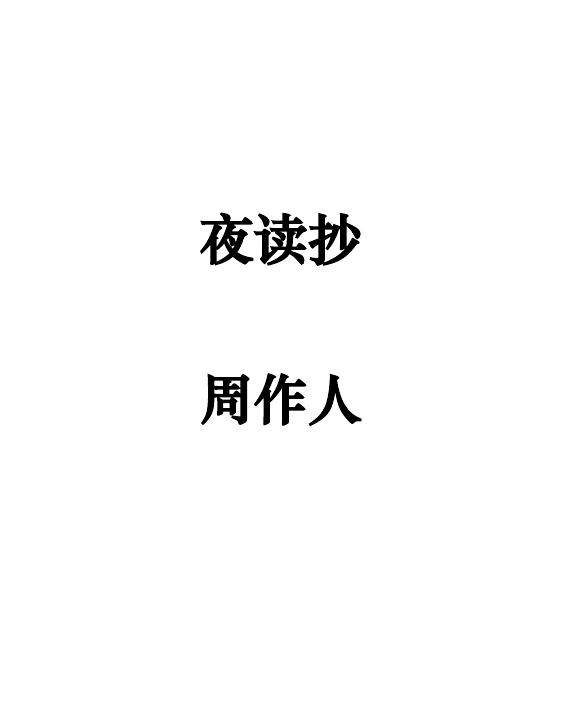 夜读抄-5337