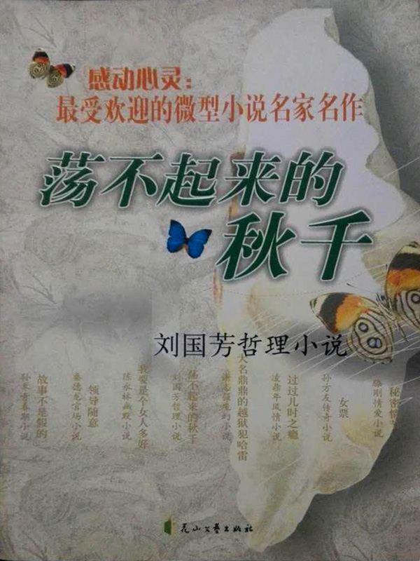 荡不起来的秋千：刘国芳哲理小说