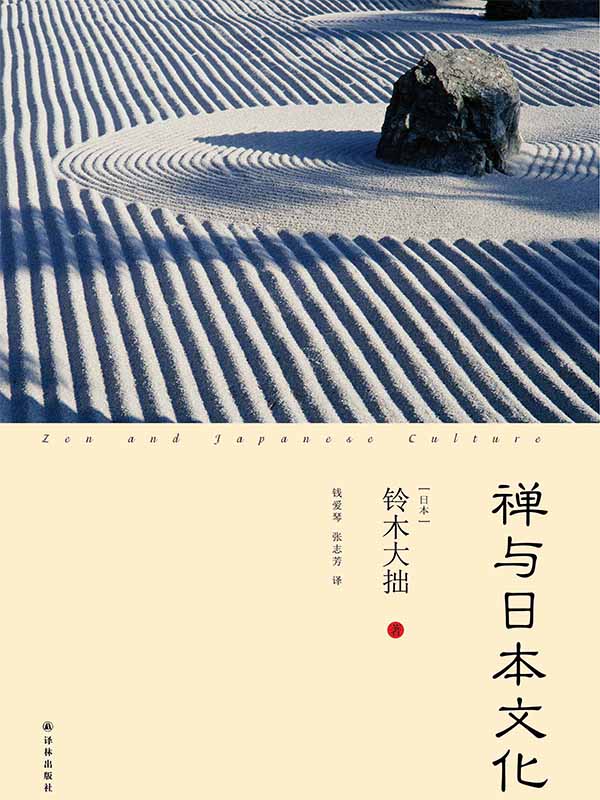 禅与日本文化