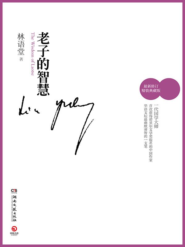 老子的智慧（新）