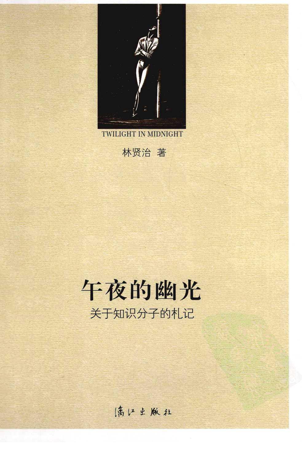 午夜的幽光 关于知识分子的札记