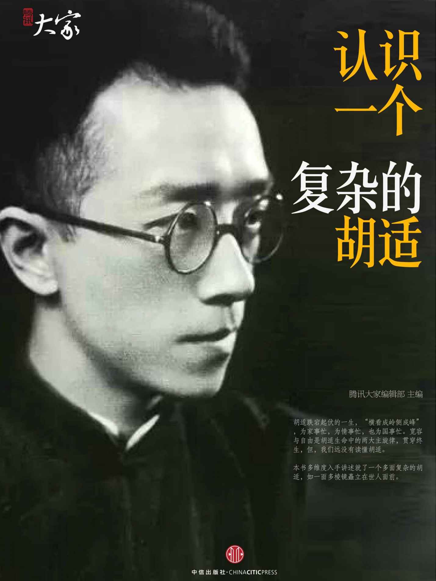 认识一个复杂的胡适 (腾讯大家)
