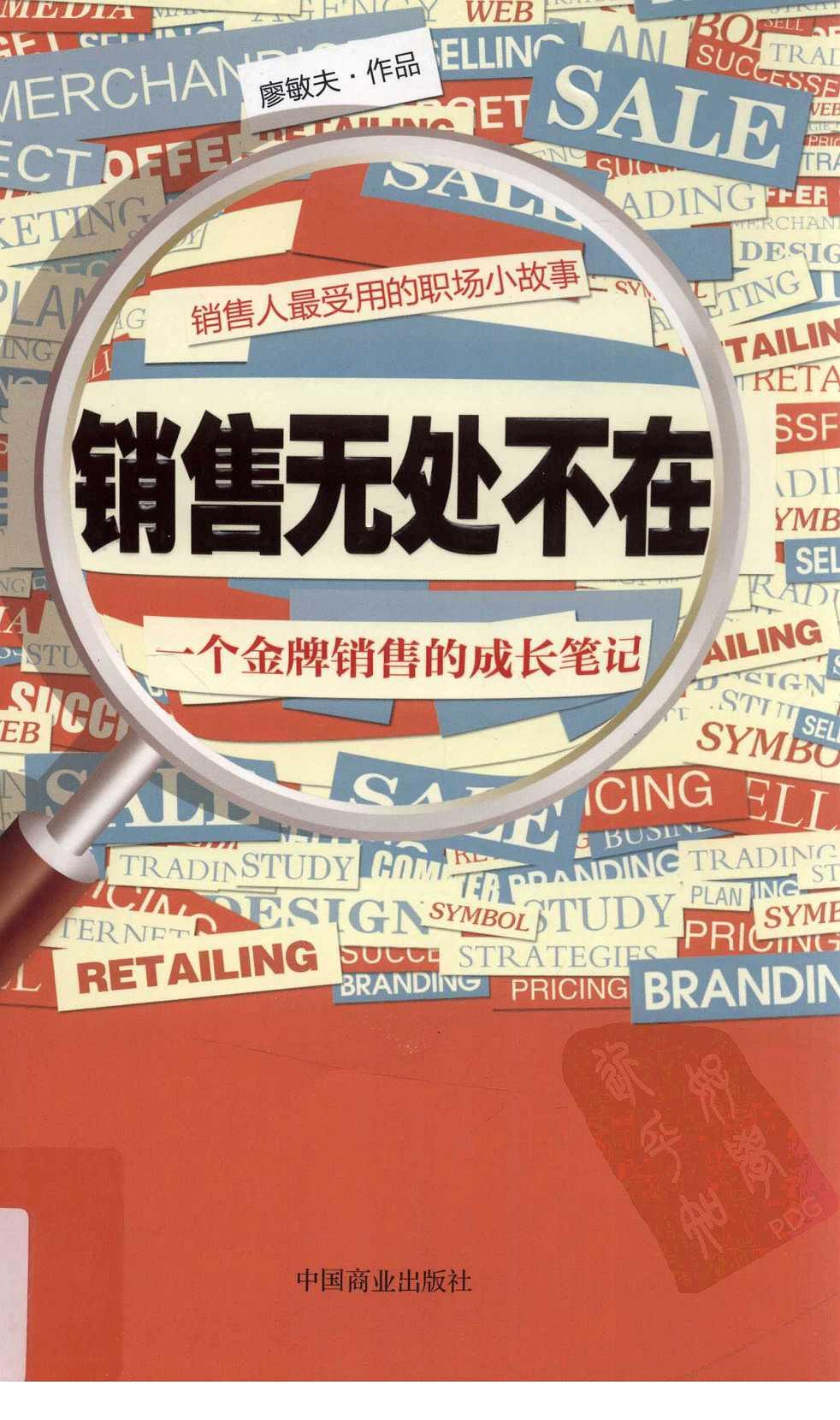 销售无处不在 一个金牌销售的成长笔记