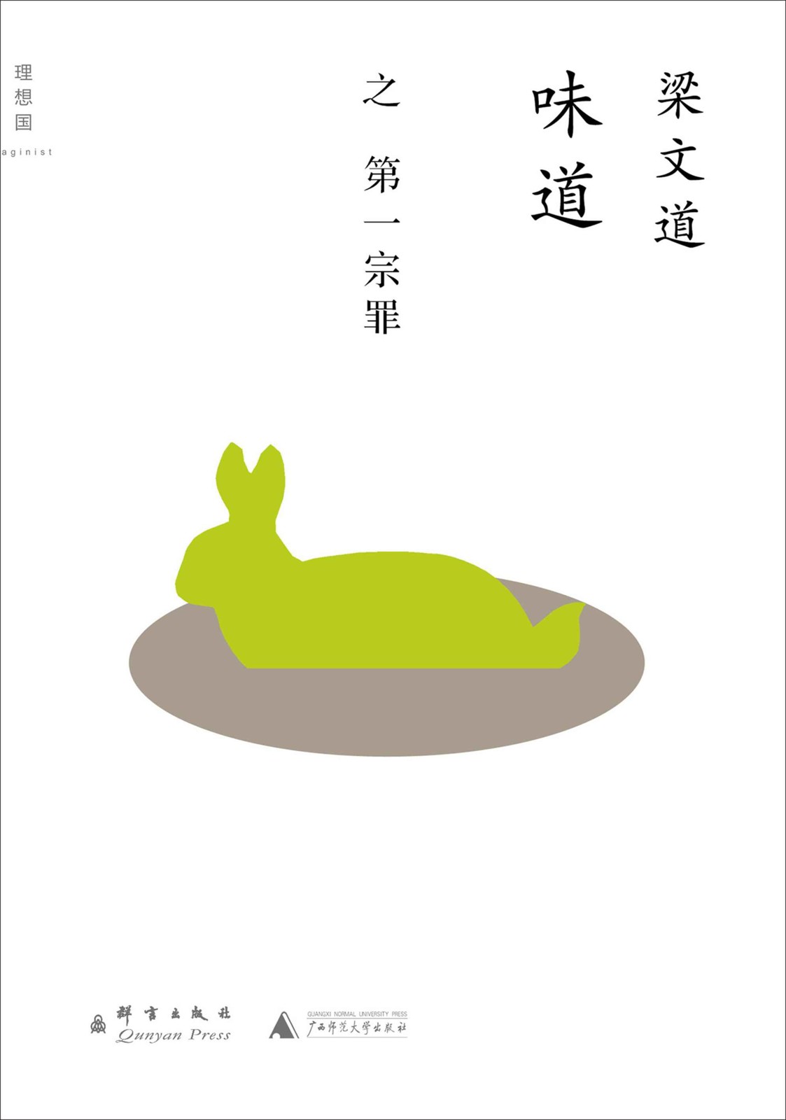 味道·第一宗罪 (理想国)
