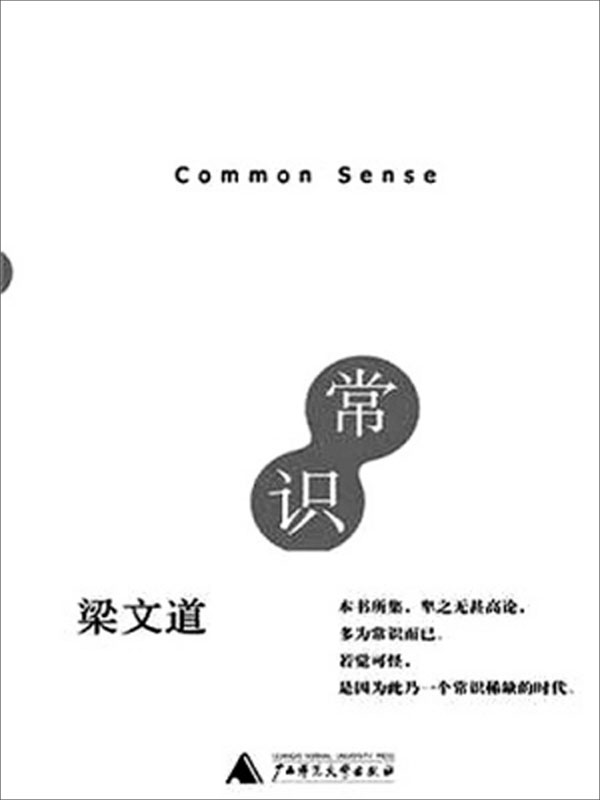 常识