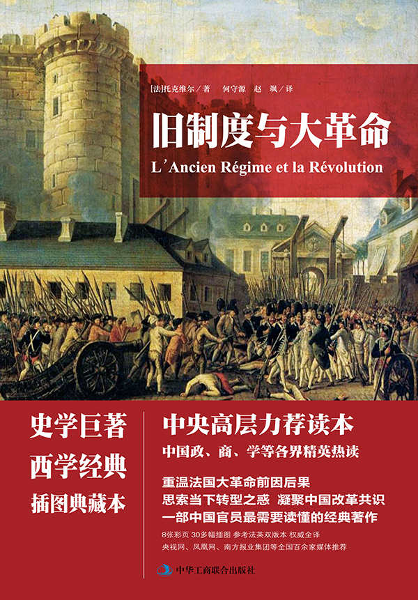 旧制度与大革命（史学珍珠 权威全译本，了解法国大革命必读书）