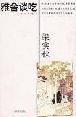 雅舍谈吃