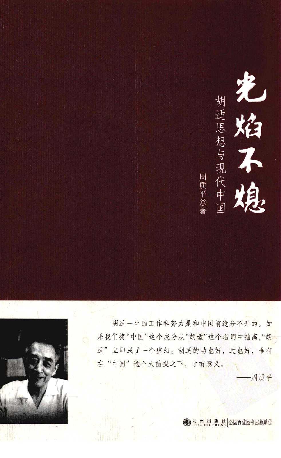 光焰不熄 胡适思想与现代中国