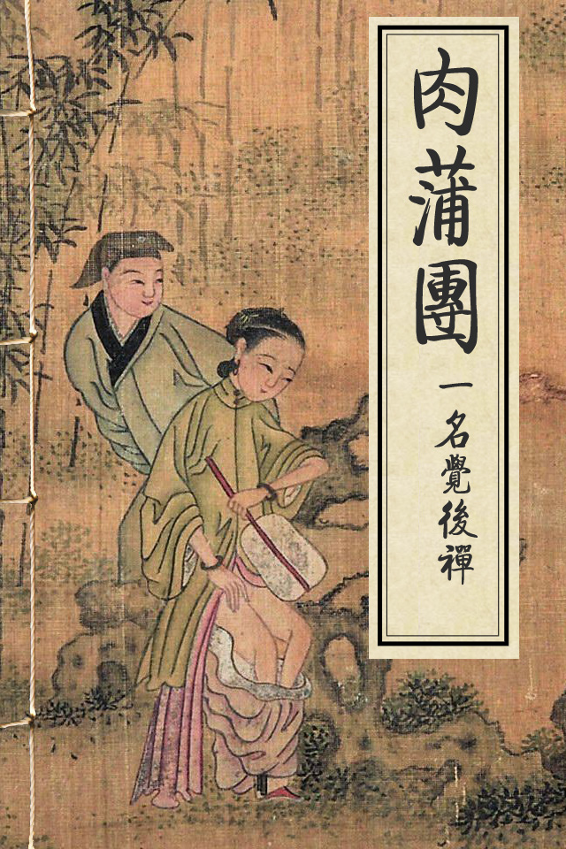 肉蒲团