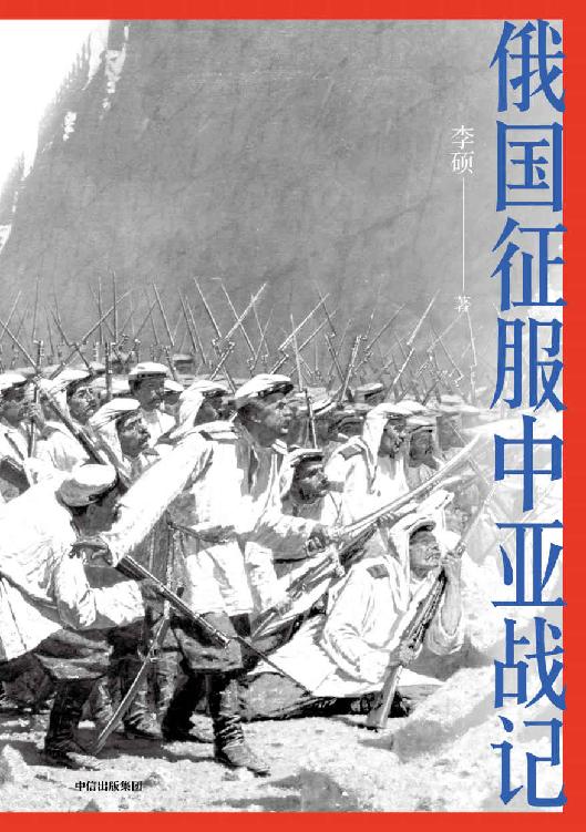 俄国征服中亚战记（“中国好书”作者李硕战史新作， 200多幅纪实油画、照片，生动讲述19世纪俄国在中亚的扩张进程，再现古老丝路的地理环境和人文风貌）