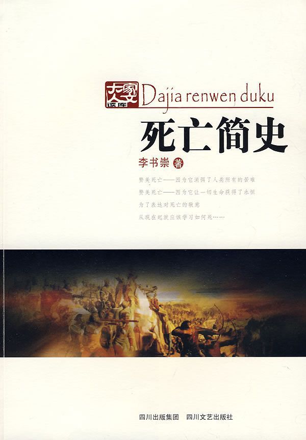 死亡简史 (大学人文读库)