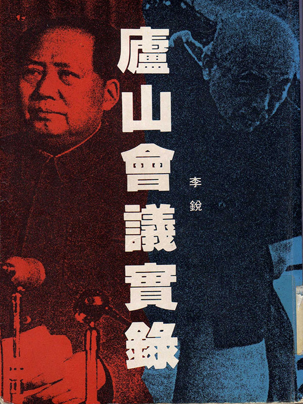 庐山会议实录