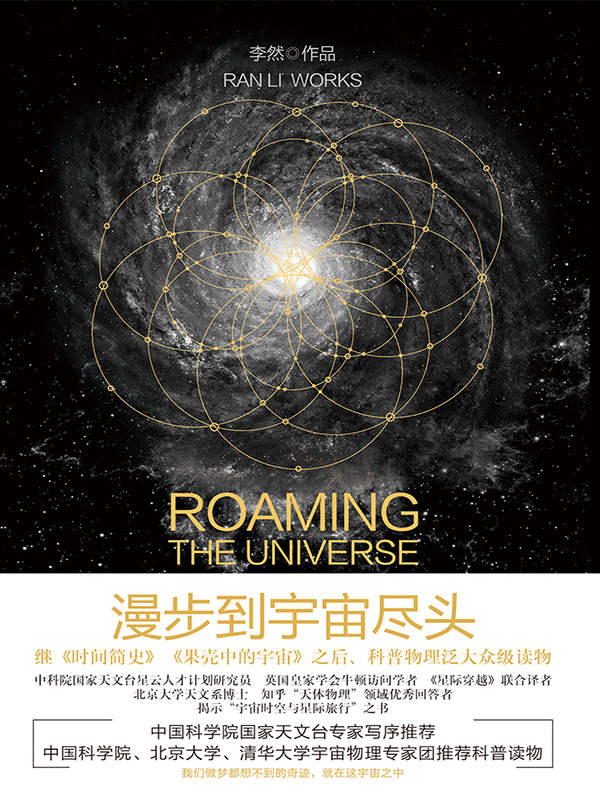 漫步到宇宙尽头（继《时间简史》《果壳中的宇宙》之后，科普物理泛大众级科普读物）（英国皇家学会，牛顿访问学者李然作品） (博集社会影响力系列)