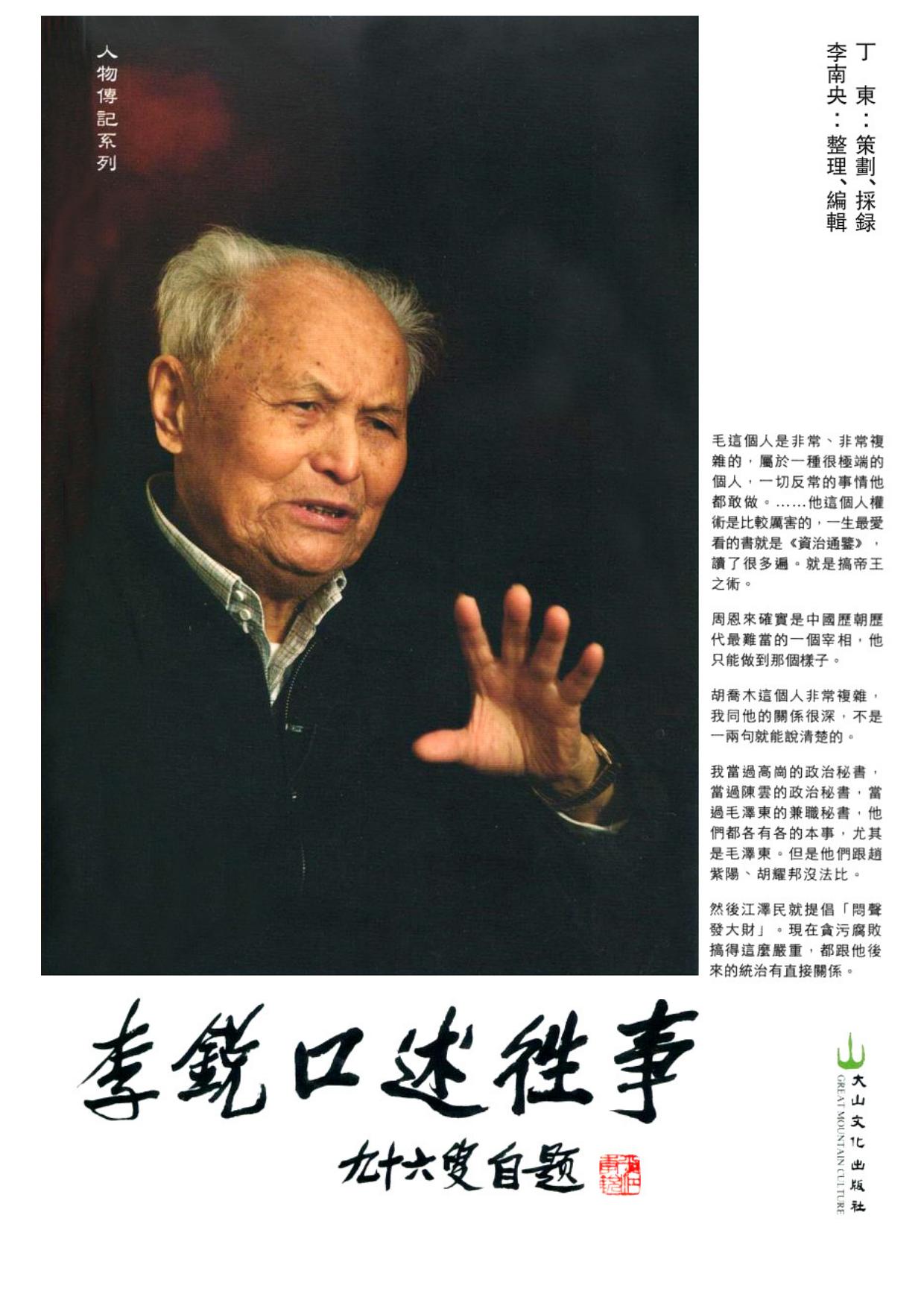 李锐口述往事