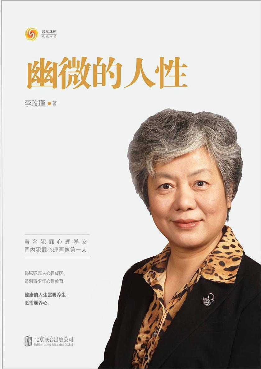 幽微的人性(著名犯罪心理及青少年心理问题专家，中国人民公安大学教授李玫瑾，解析犯罪心理成因研究预防青少年犯罪教育。)