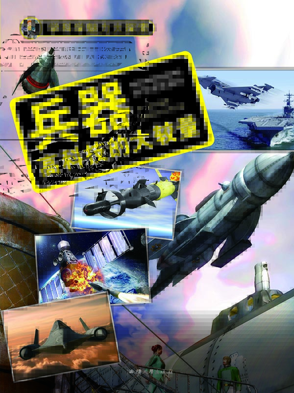 兵器 : 高科技的大较量