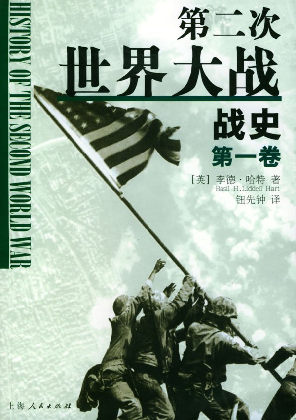 第二次世界大战战史