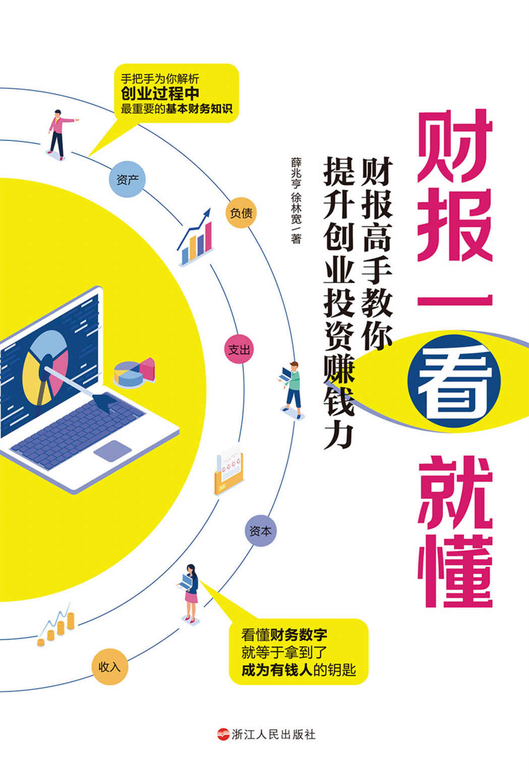 财报一看就懂 : 财报高手教你提升创业投资赚钱力