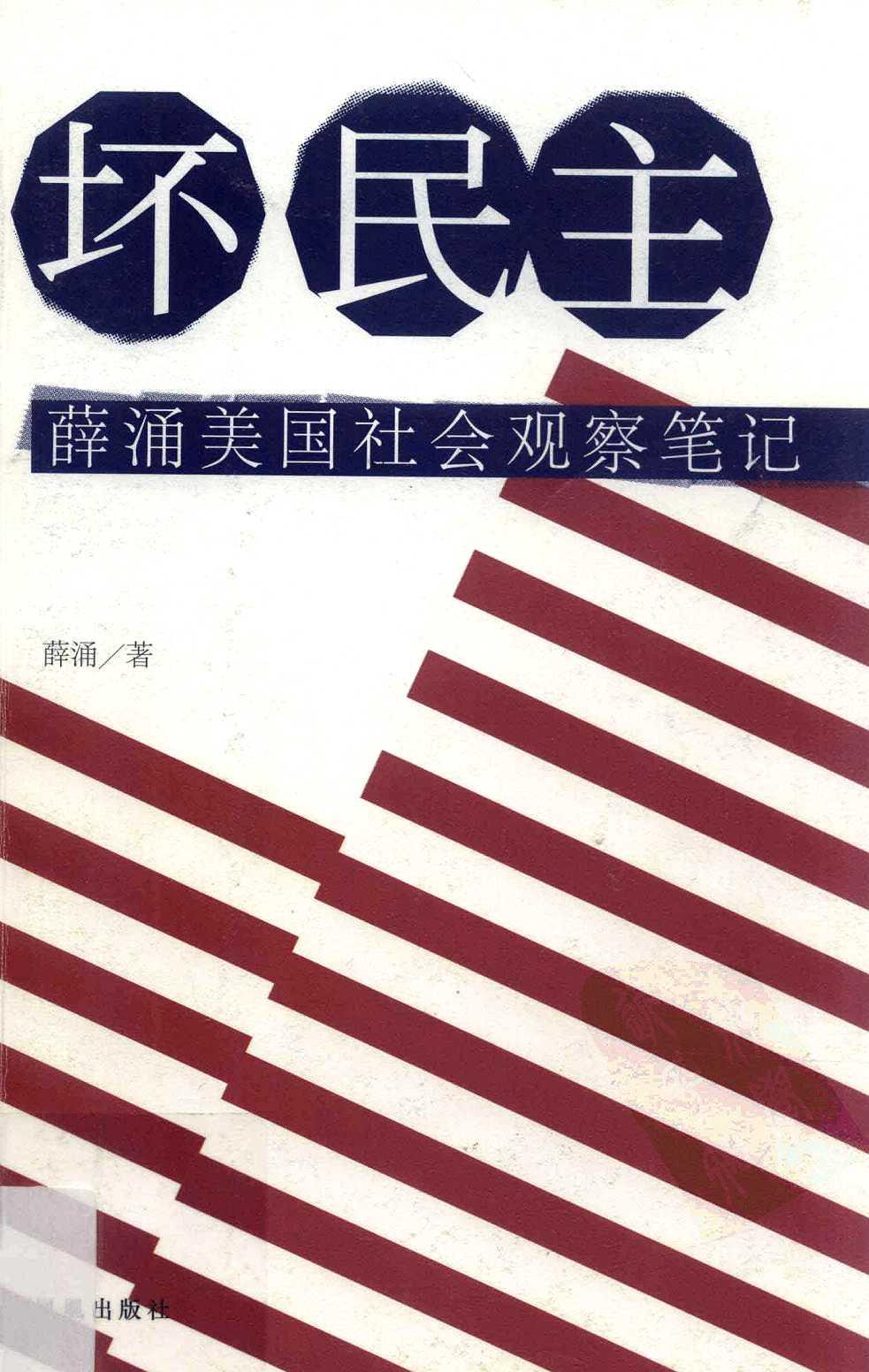坏民主