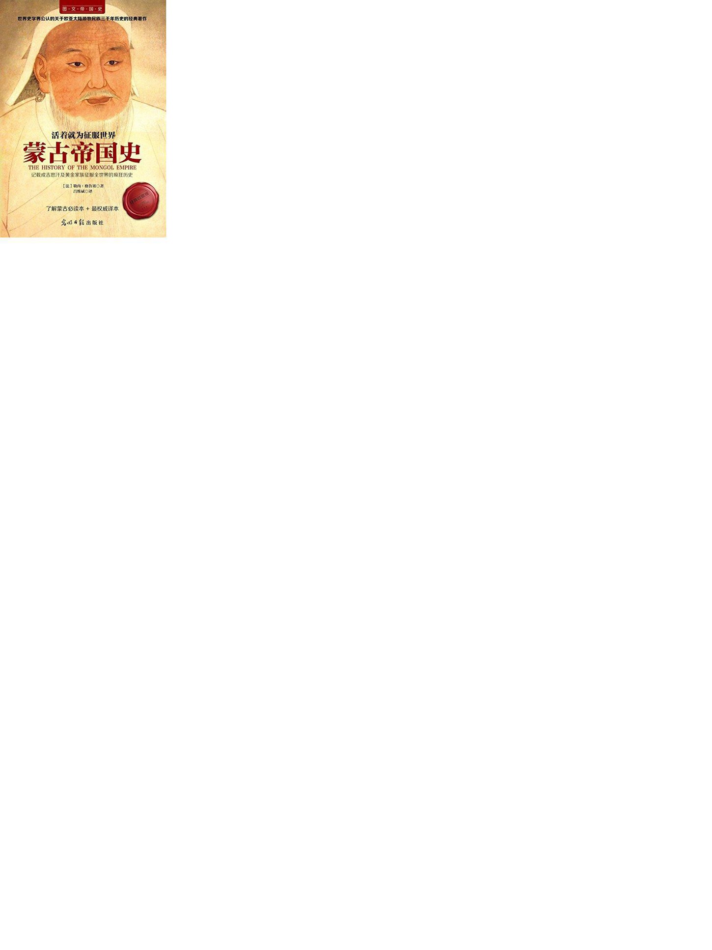活着就为征服世界：蒙古帝国史 (图文帝国史)